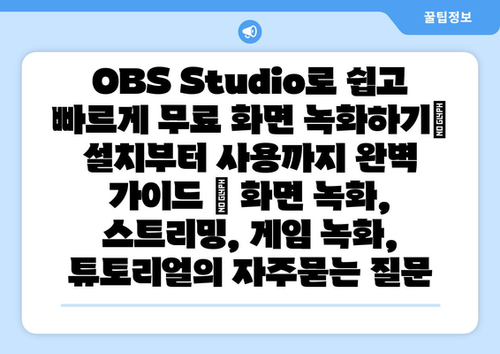 OBS Studio로 쉽고 빠르게 무료 화면 녹화하기| 설치부터 사용까지 완벽 가이드 | 화면 녹화, 스트리밍, 게임 녹화, 튜토리얼