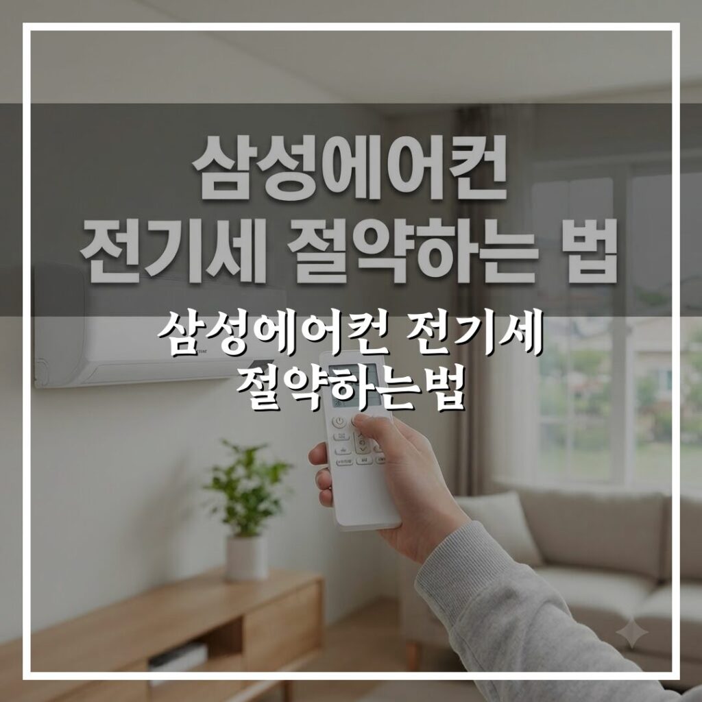삼성에어컨 전기세 절약하는법, 효과 좋은 설정 방법