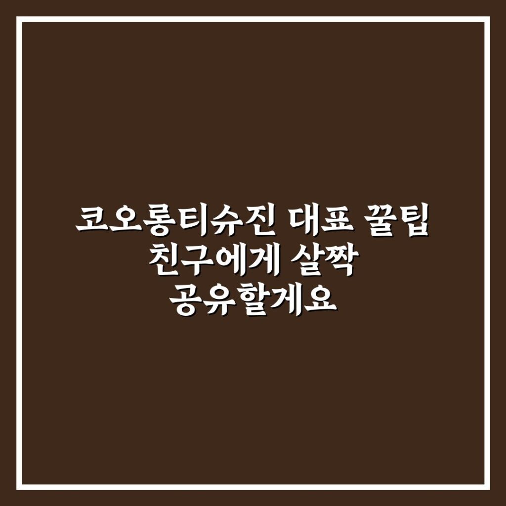 코오롱티슈진 대표 꿀팁 친구에게 살짝 공유할게요