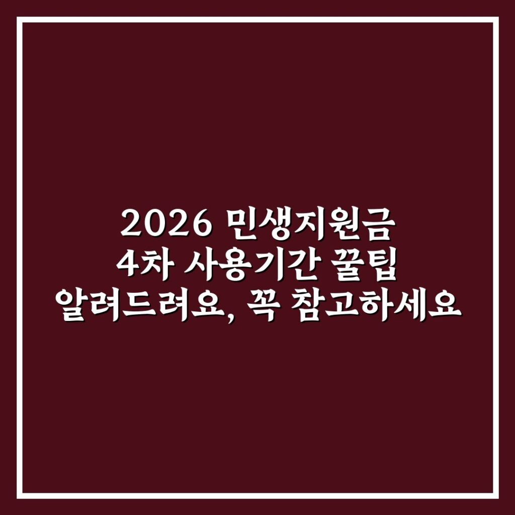2026 민생지원금 4차 사용기간 꿀팁 알려드려요, 꼭 참고하세요