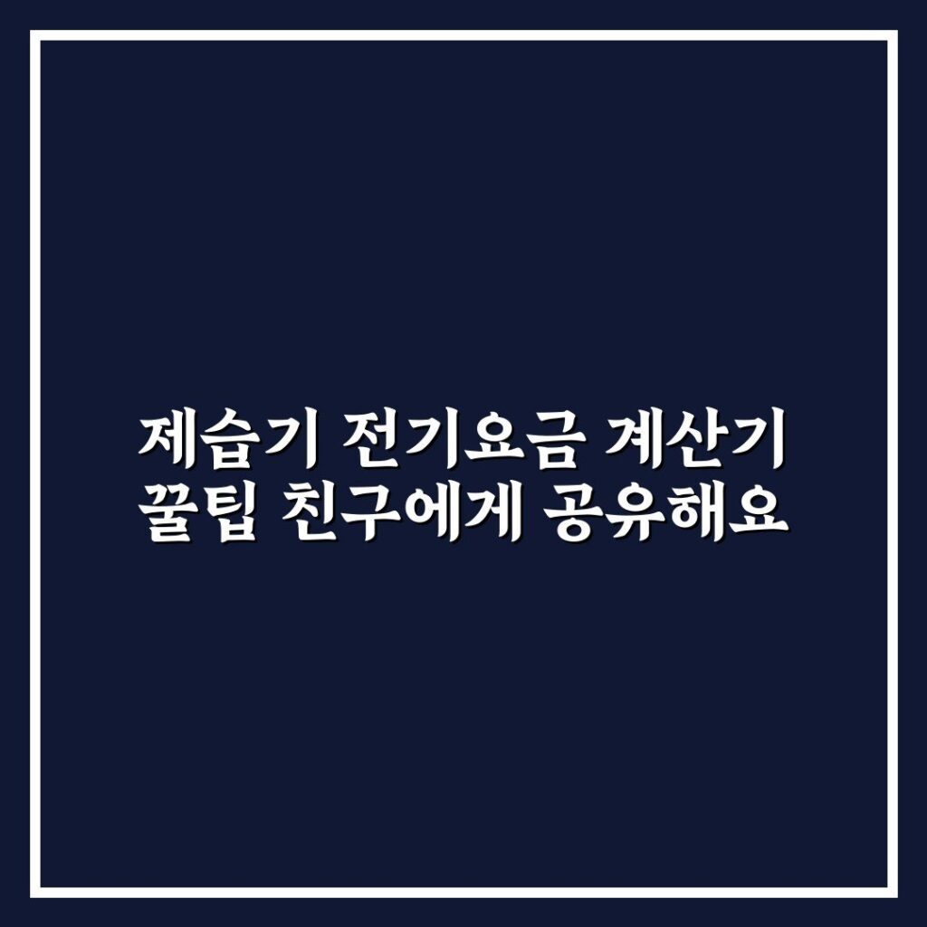 제습기 전기요금 계산기 꿀팁 친구에게 공유해요