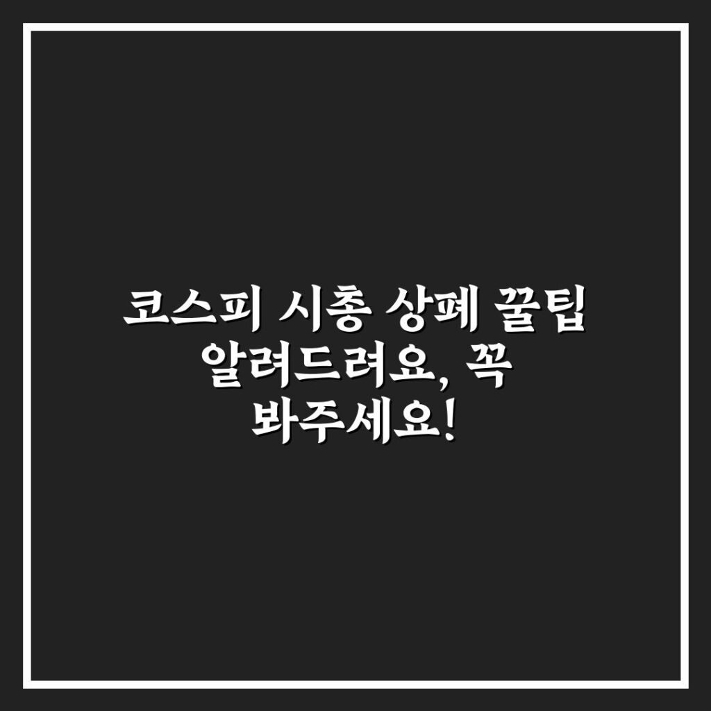코스피 시총 상폐 꿀팁 알려드려요, 꼭 봐주세요!