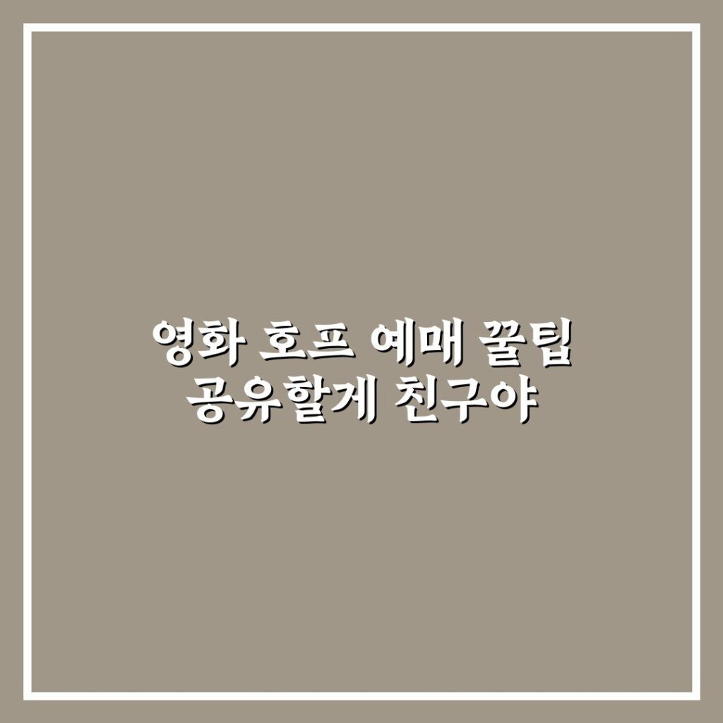 영화 호프 예매 꿀팁 공유할게 친구야