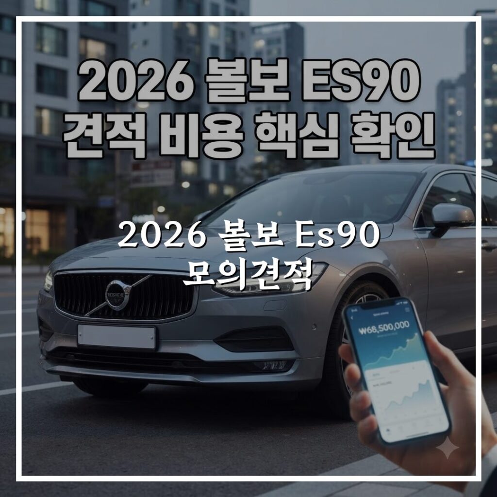 2026 볼보 Es90 모의견적 비용 확인과 예상 범위 핵심만 빠르게 확인