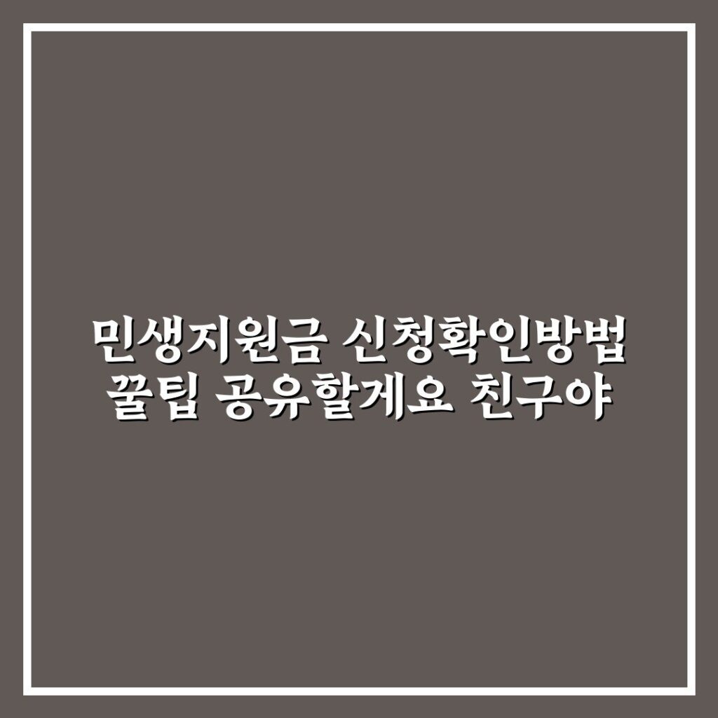 민생지원금 신청확인방법 꿀팁 공유할게요 친구야