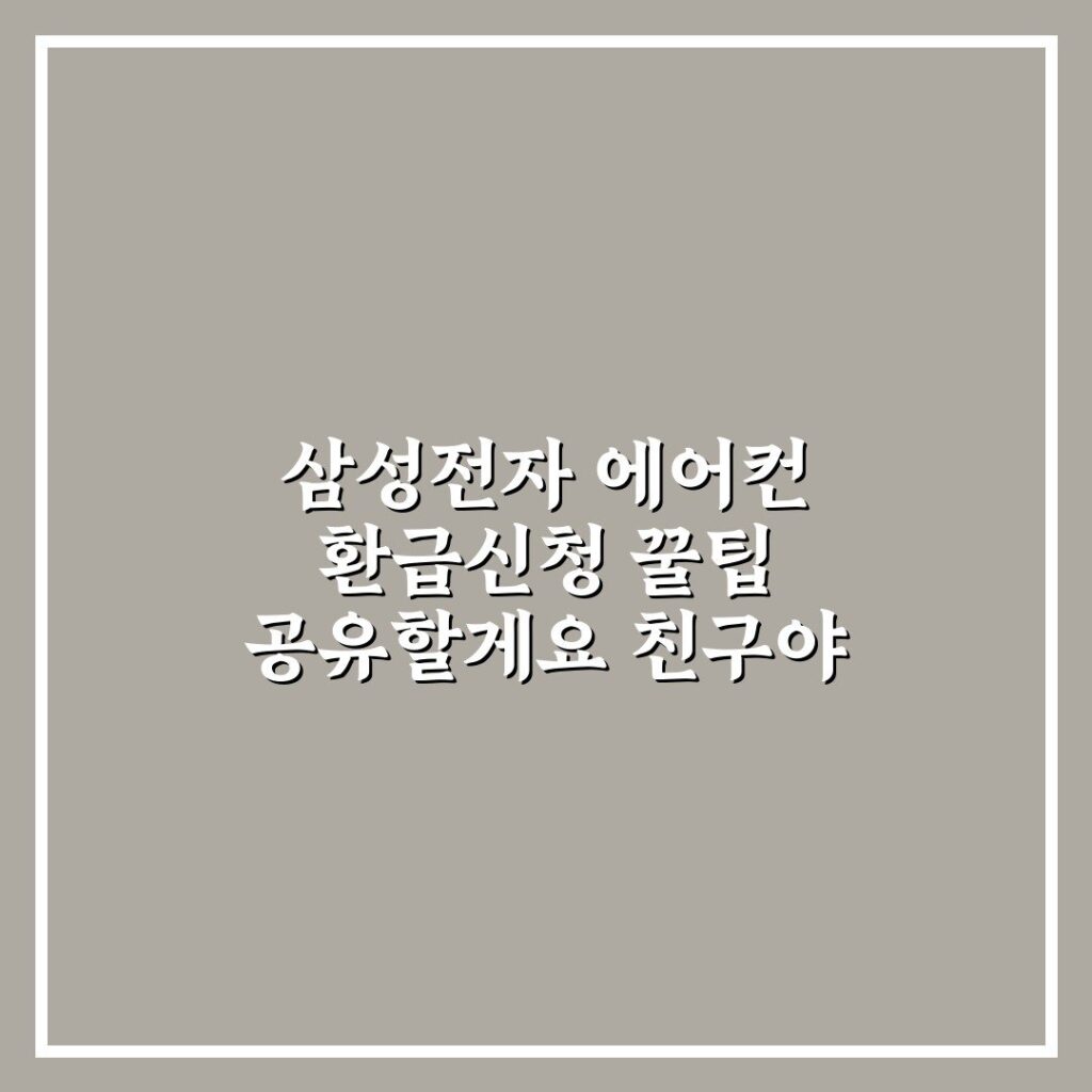 삼성전자 에어컨 환급신청 꿀팁 공유할게요 친구야