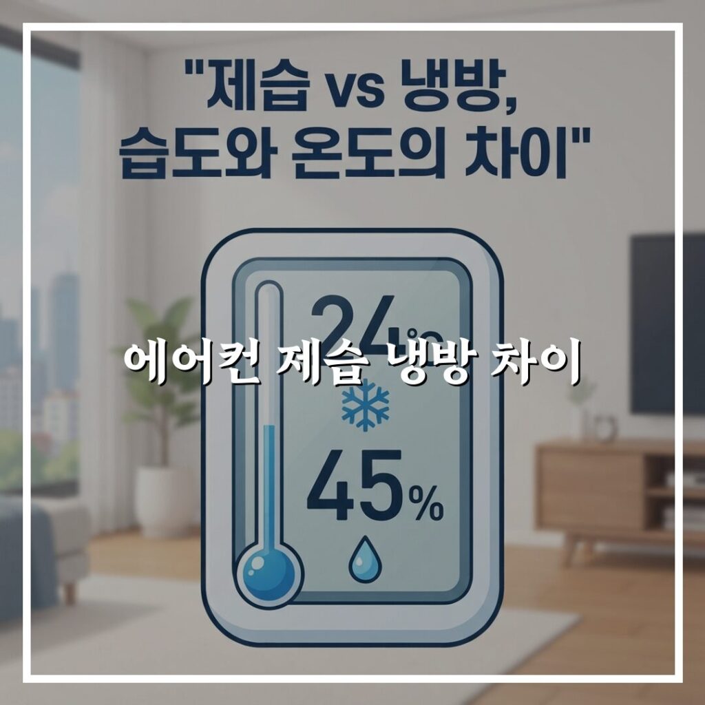 에어컨 제습 냉방 차이 실내 습도 조절 방법과 효과 비교