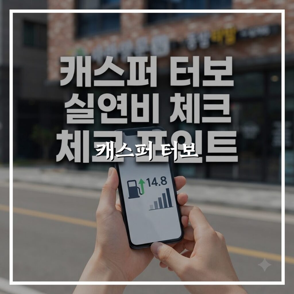 캐스퍼 터보 연비 계산법, 실제 주행 시 참고 포인트