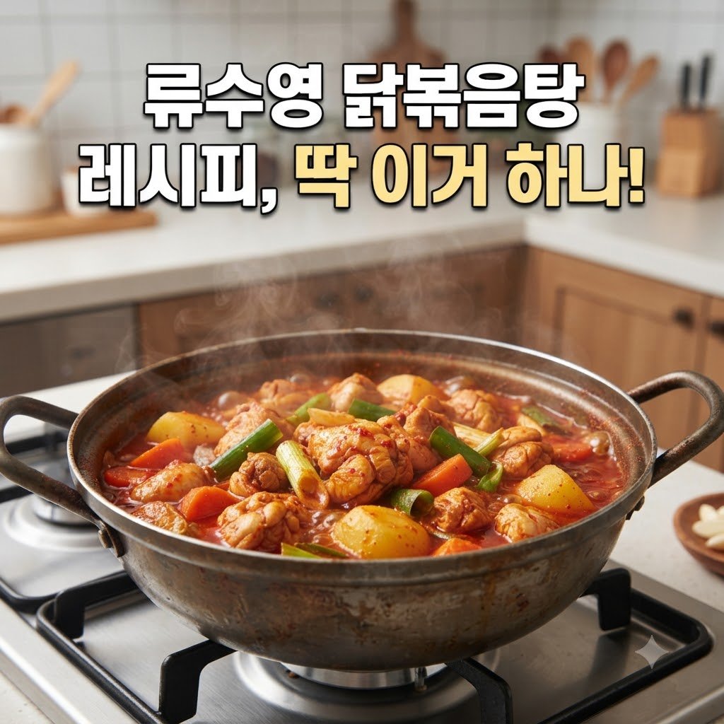 류수영 닭볶음탕 레시피 재료 준비 순서대로 따라하기