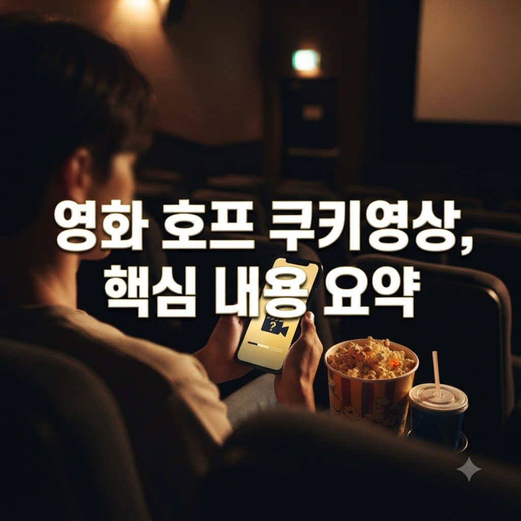 영화 호프 쿠키영상 등장 인물, 꼭 알아야 할 핵심 내용
