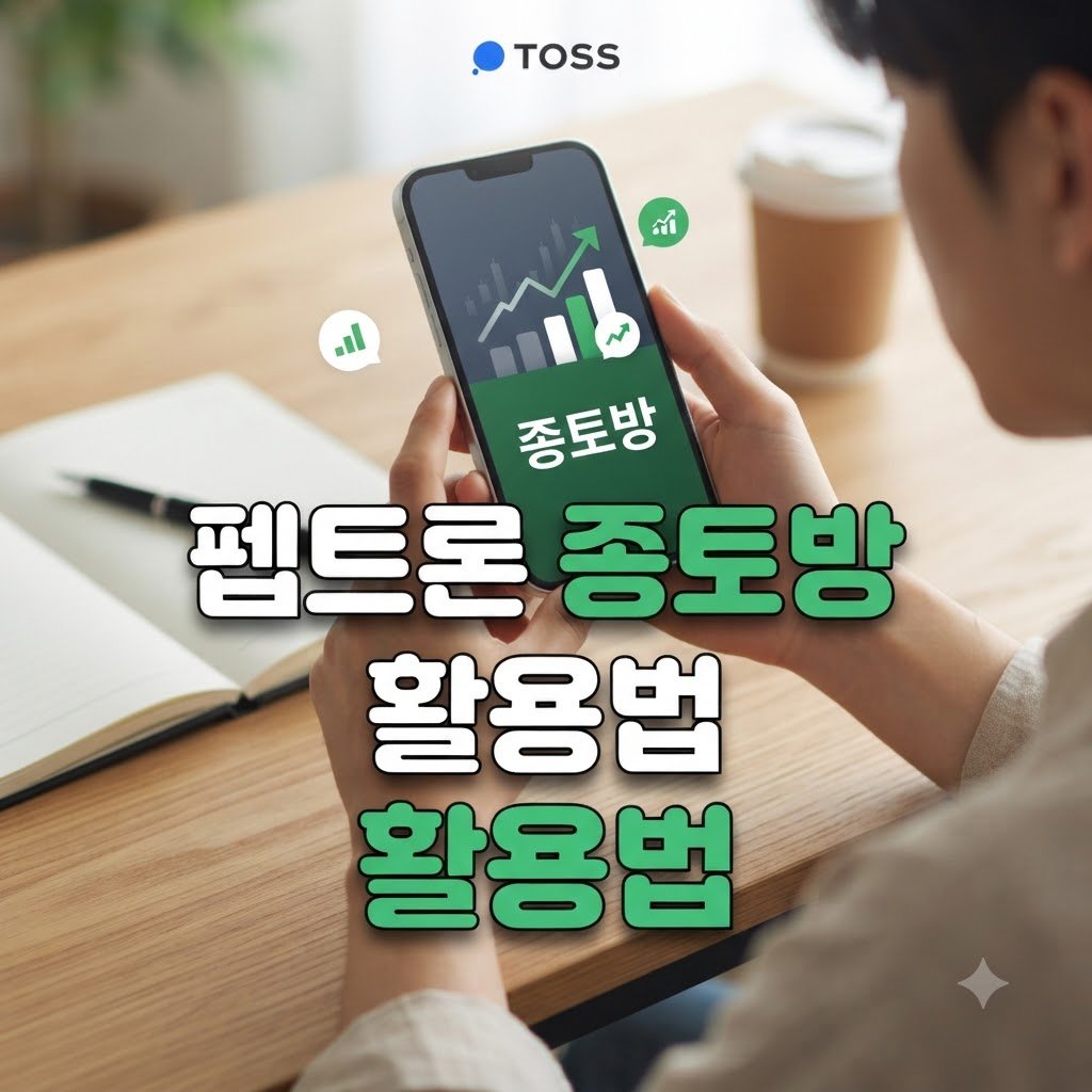 펩트론 토스증권 종토방 이용 방법과 참여 절차