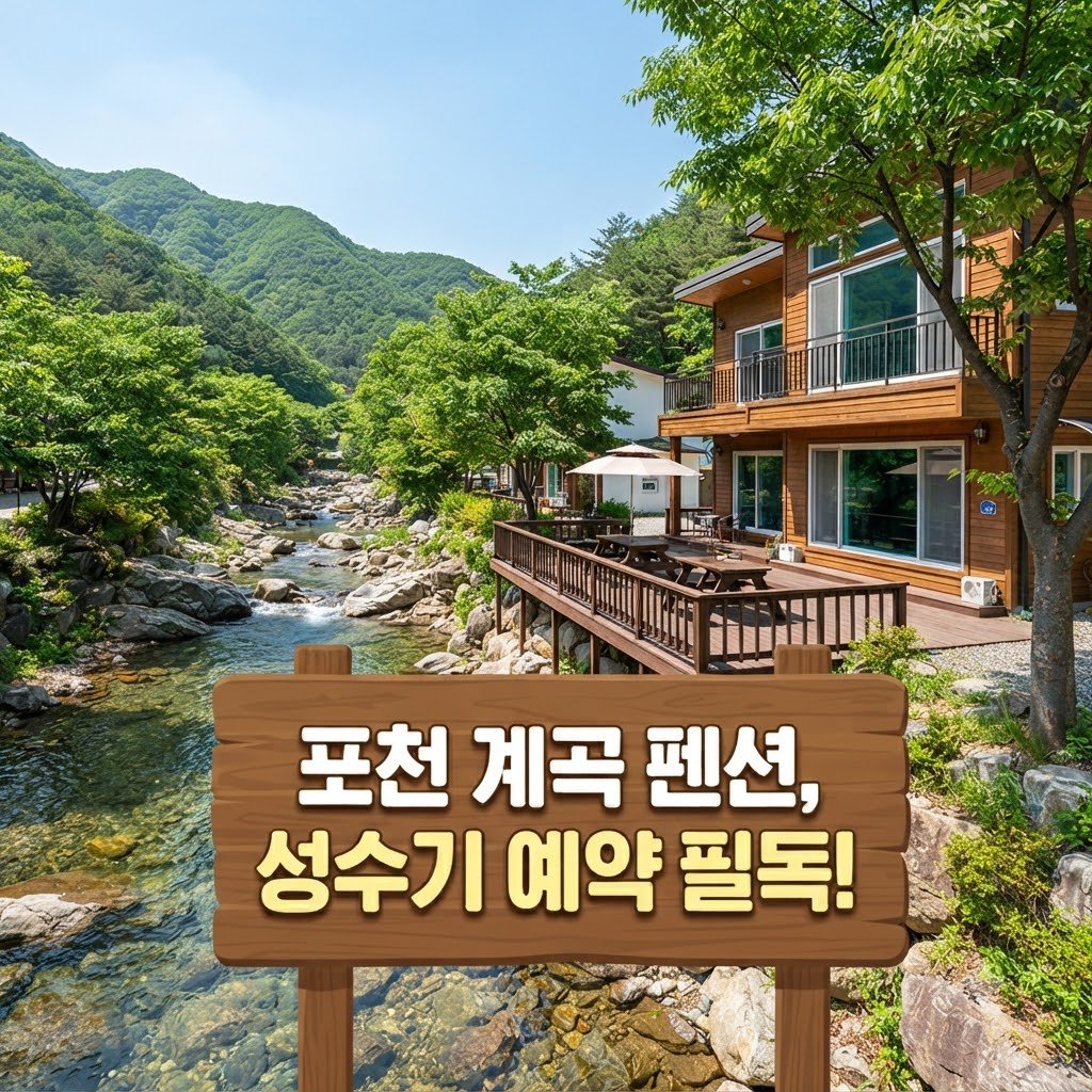 포천 계곡 펜션 성수기 예약 조건과 확인 사항