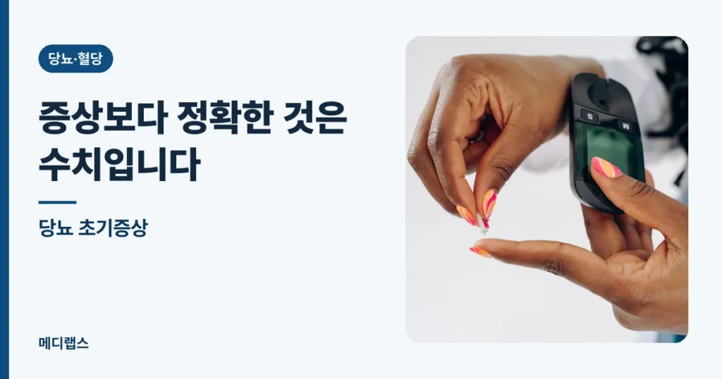 당뇨 초기증상 — 증상보다 정확한 것은 수치입니다
