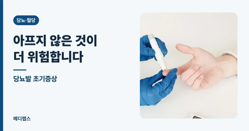 당뇨발 초기증상 — 아프지 않은 것이 더 위험합니다