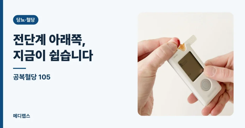 공복혈당 105 — 전단계 아래쪽, 지금이 되돌리기 쉽습니다