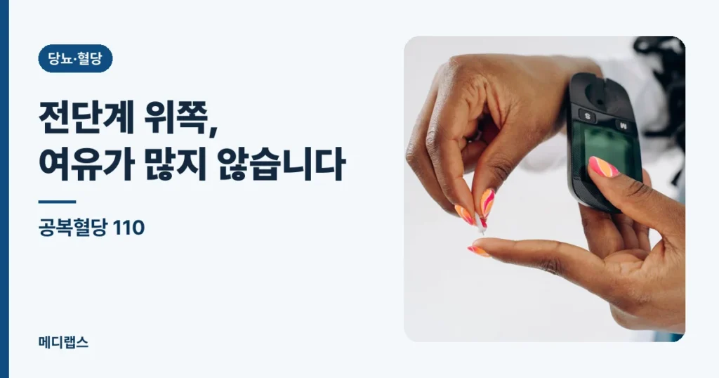 공복혈당 110 — 전단계 위쪽, 126까지 여유가 많지 않습니다