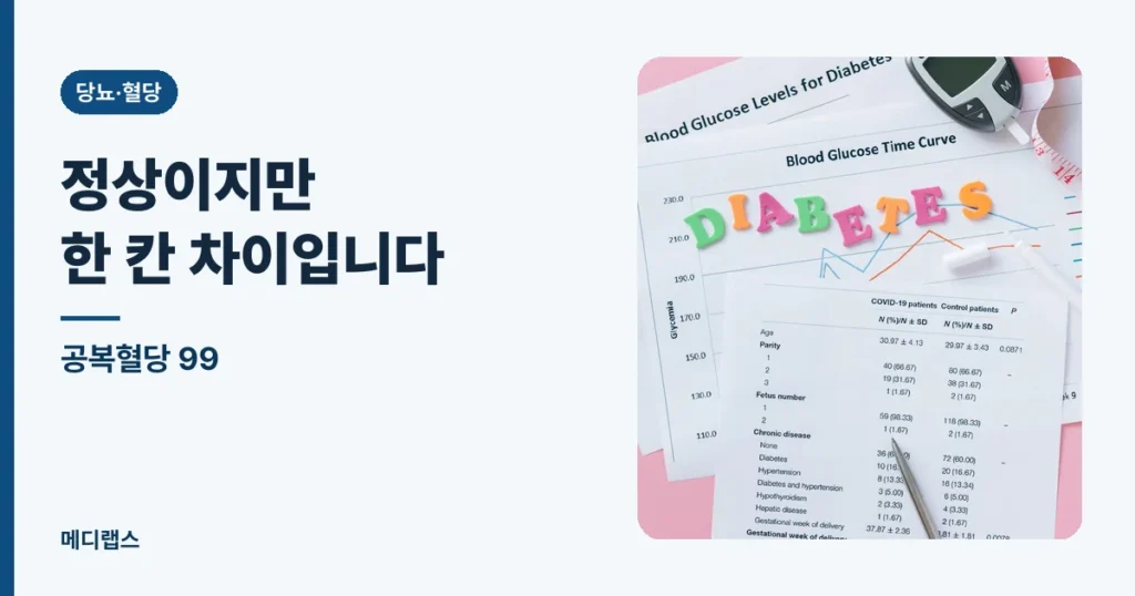 공복혈당 99 — 정상이지만 한 칸 차이입니다