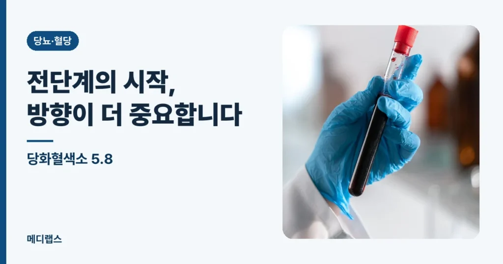 당화혈색소 5.8 — 전단계의 시작, 방향이 더 중요합니다