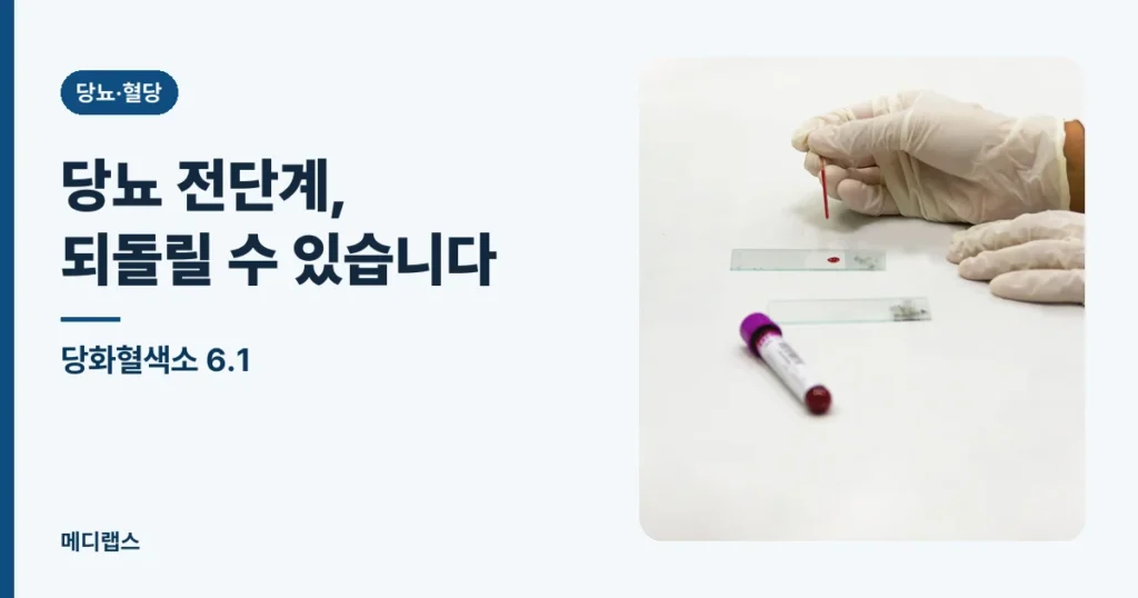 당화혈색소 6.1 — 당뇨 전단계, 되돌릴 수 있는 구간입니다