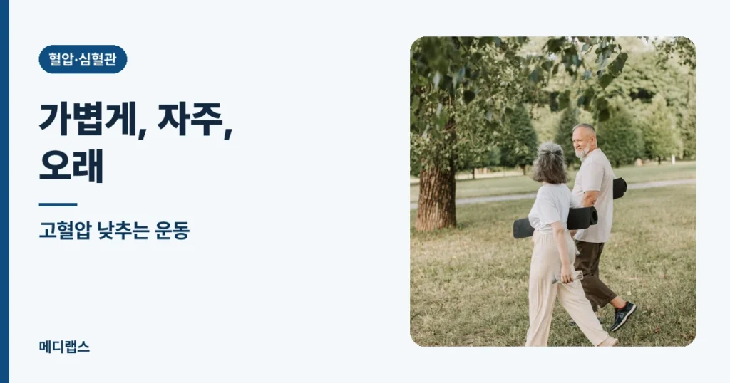 고혈압 낮추는 운동 — 가볍게, 자주, 오래