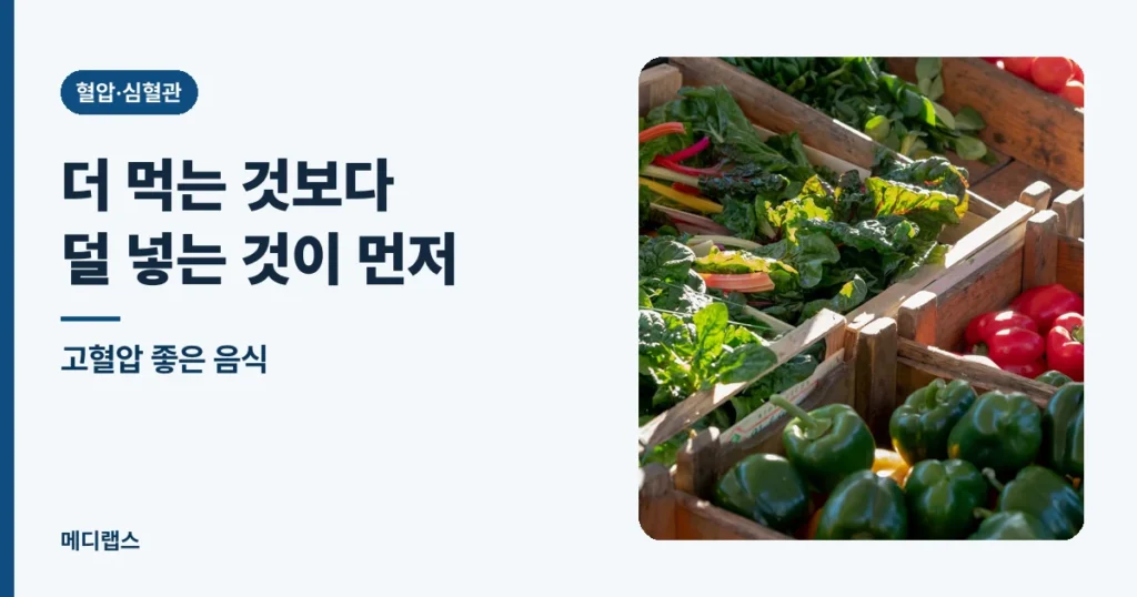 고혈압 좋은 음식 — 더 먹는 것보다 덜 넣는 것이 먼저