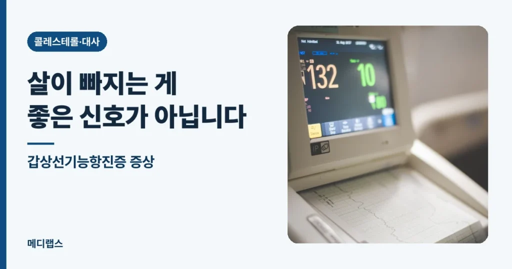갑상선기능항진증 증상 — 살이 빠지는 게 좋은 신호가 아닙니다