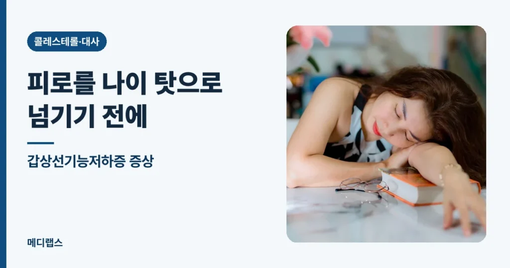갑상선기능저하증 증상 — 피로를 나이 탓으로 넘기기 전에