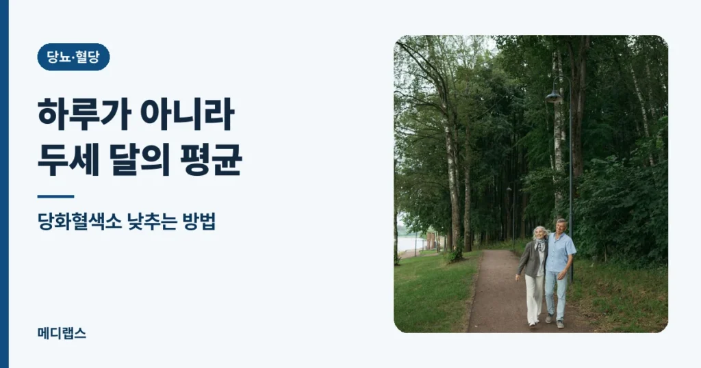 당화혈색소 낮추는 방법 — 하루가 아니라 두세 달의 평균