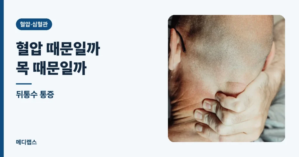 뒤통수 통증 — 혈압 때문일까, 목 때문일까