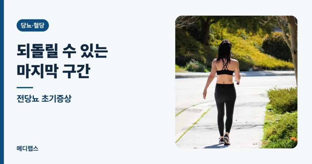 전당뇨 초기증상 — 되돌릴 수 있는 마지막 구간