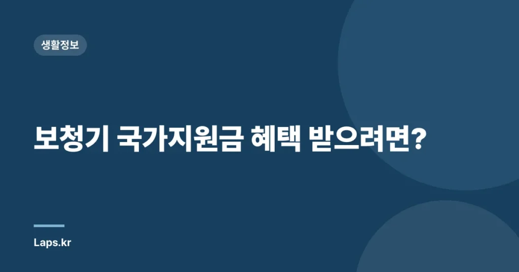 보청기 국가지원금 혜택 받으려면?