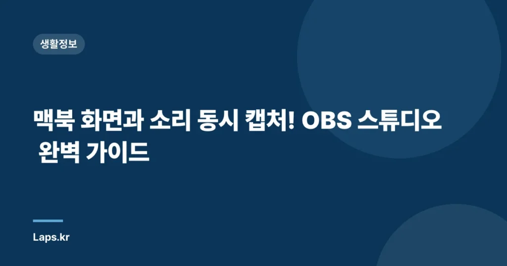 맥북 화면과 소리 동시 캡처! OBS 스튜디오 완벽 가이드