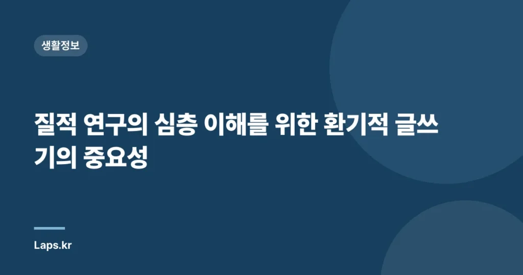 질적 연구의 심층 이해를 위한 환기적 글쓰기의 중요성