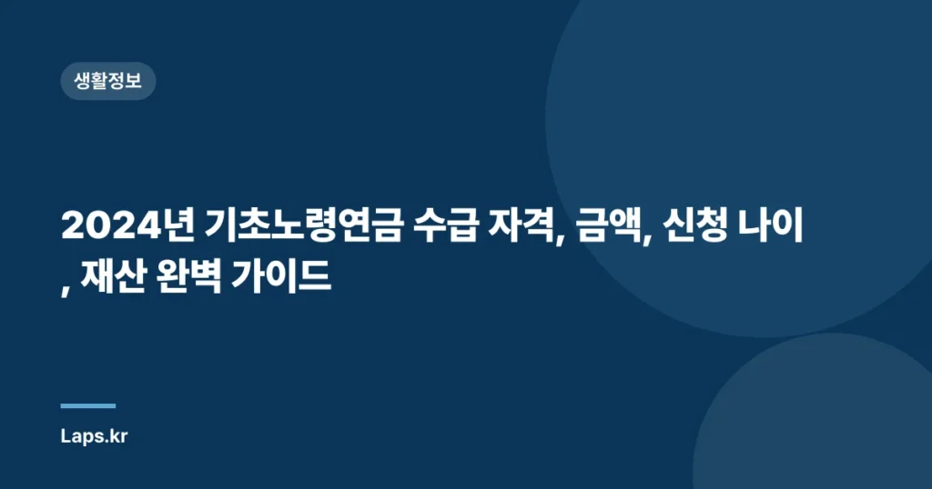 2024년 기초노령연금 수급 자격, 금액, 신청 나이, 재산 완벽 가이드