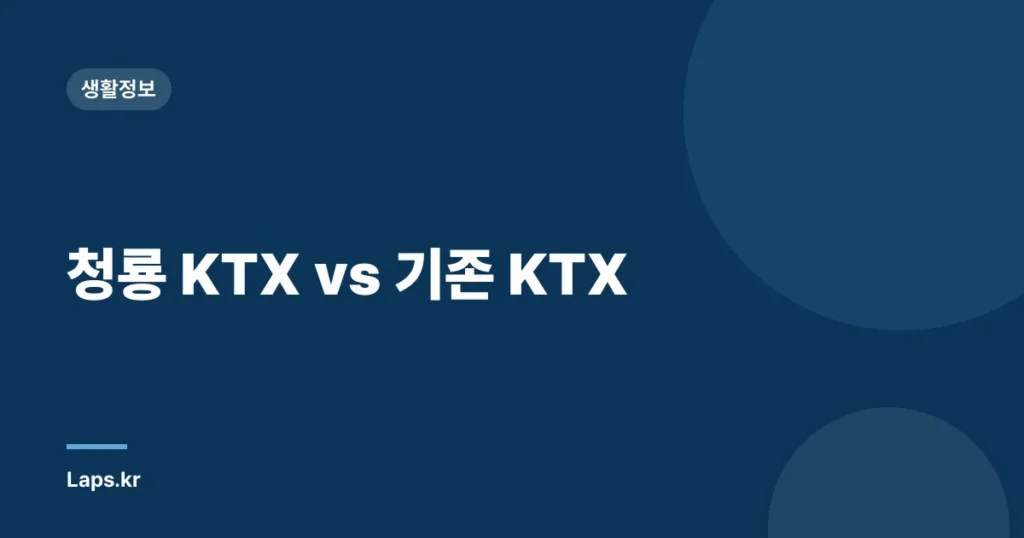 청룡 KTX vs 기존 KTX