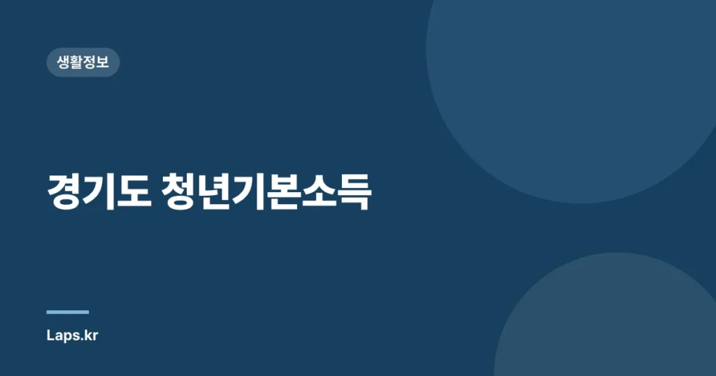 경기도 청년기본소득