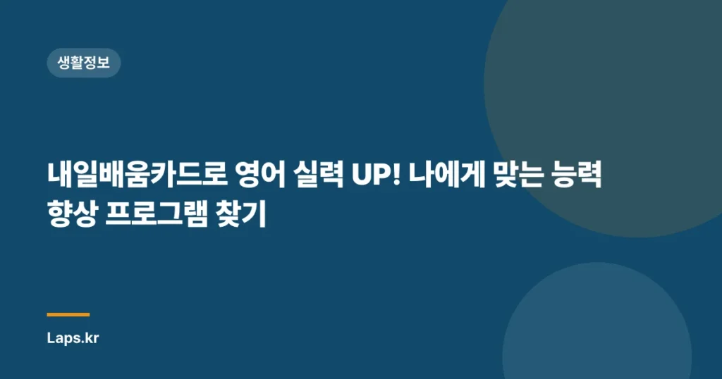 내일배움카드로 영어 실력 UP! 나에게 맞는 능력 향상 프로그램 찾기
