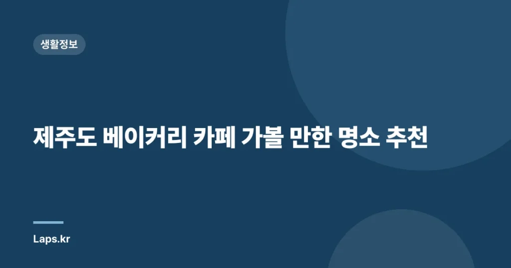 제주도 베이커리 카페 가볼 만한 명소 추천