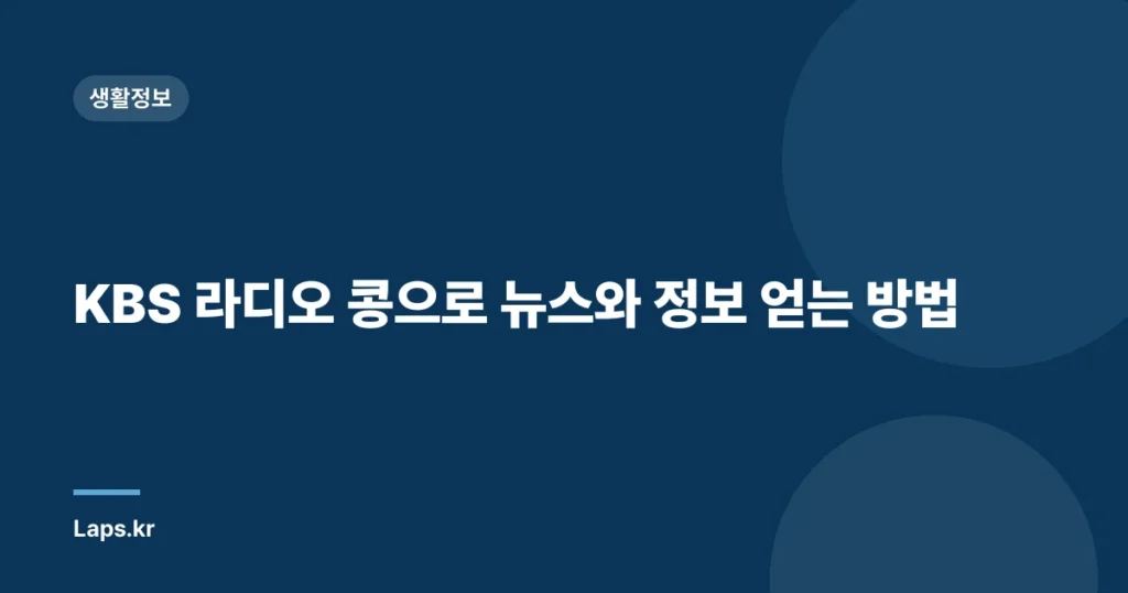 KBS 라디오 콩으로 뉴스와 정보 얻는 방법