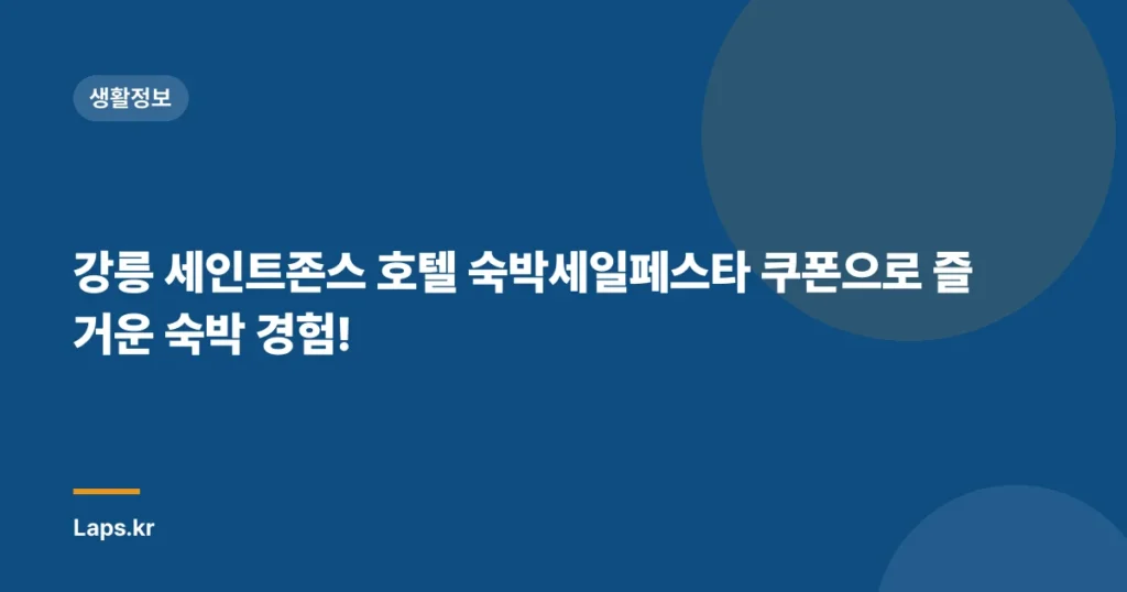 강릉 세인트존스 호텔 숙박세일페스타 쿠폰으로 즐거운 숙박 경험!