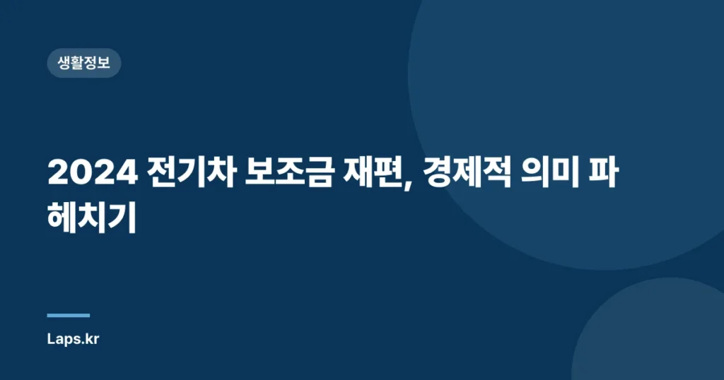 2024 전기차 보조금 재편, 경제적 의미 파헤치기