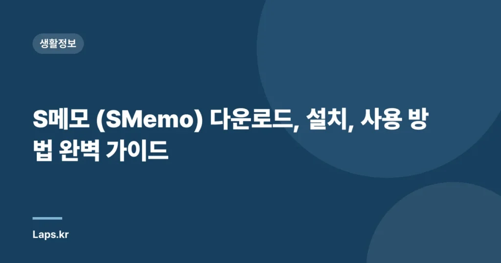 S메모 (SMemo) 다운로드, 설치, 사용 방법 완벽 가이드