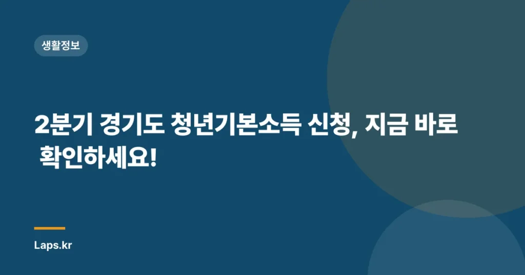 2분기 경기도 청년기본소득 신청, 지금 바로 확인하세요!