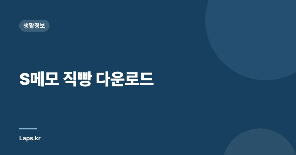 S메모 직빵 다운로드