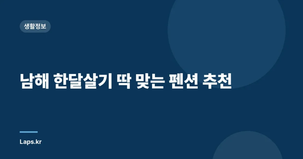남해 한달살기 딱 맞는 펜션 추천
