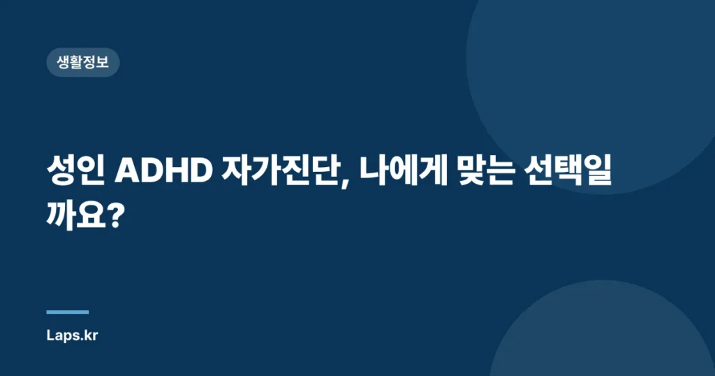 성인 ADHD 자가진단, 나에게 맞는 선택일까요?