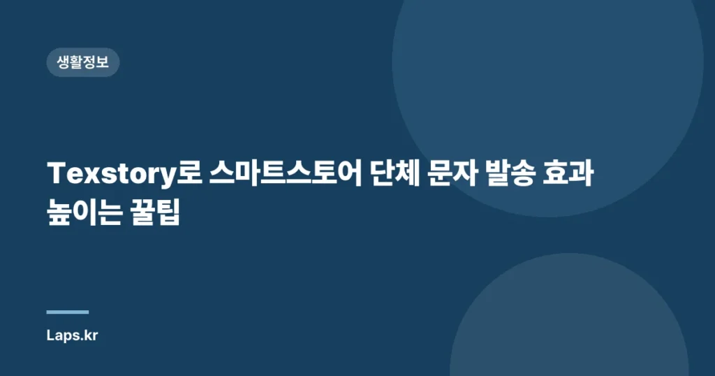 Texstory로 스마트스토어 단체 문자 발송 효과 높이는 꿀팁