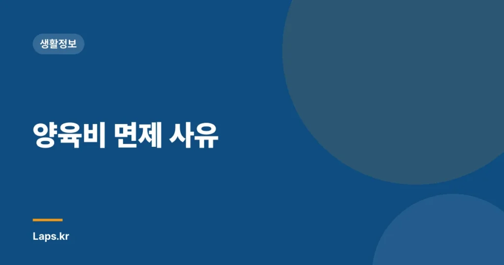양육비 면제 사유
