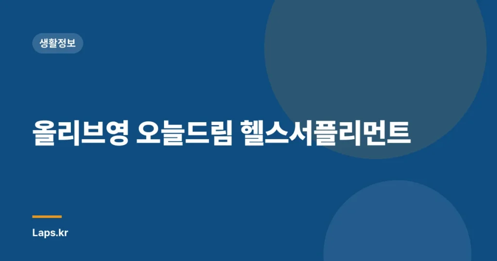 올리브영 오늘드림 헬스서플리먼트