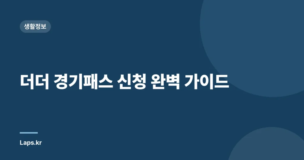 더더 경기패스 신청 완벽 가이드